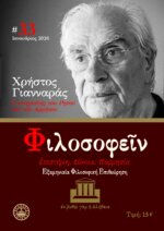 ΠΕΡΙΟΔΙΚΟ  ΤΕΥΧΟΣ 33 - ΑΦΙΕΡΩΜΑ ΣΤΟΝ ΧΡΗΣΤΟ ΓΙΑΝΝΑΡΑ - Ο ΣΤΟΧΑΣΤΗΣ ΤΟΥ ΡΗΤΟΥ ΚΑΙ ΤΟΥ ΑΡΡΗΤΟΥ