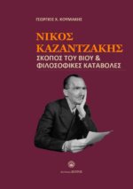 ΝΙΚΟΣ ΚΑΖΑΤΖΑΚΗΣ ΣΚΟΠΟΣ ΤΟΥ ΒΙΟΥ & ΦΙΛΟΣΟΦΙΚΕΣ ΚΑΤΑΒΟΛΕΣ