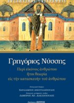 ΓΡΗΓΟΡΙΟΣ ΝΥΣΣΗΣ - ΠΕΡΙ ΕΙΚΟΝΟΣ ΑΝΘΡΩΠΟΥ ΗΤΟΙ ΘΕΩΡΙΑ ΕΙΣ ΤΗΝ ΚΑΤΑΣΚΕΥΗΝ ΤΟΥ ΑΝΘΡΩΠΟΥ