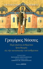 ΓΡΗΓΟΡΙΟΣ ΝΥΣΣΗΣ - ΠΕΡΙ ΕΙΚΟΝΟΣ ΑΝΘΡΩΠΟΥ ΗΤΟΙ ΘΕΩΡΙΑ ΕΙΣ ΤΗΝ ΚΑΤΑΣΚΕΥΗΝ ΤΟΥ ΑΝΘΡΩΠΟΥ