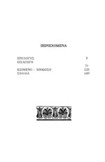 ΓΡΗΓΟΡΙΟΣ ΝΥΣΣΗΣ - ΠΕΡΙ ΕΙΚΟΝΟΣ ΑΝΘΡΩΠΟΥ ΗΤΟΙ ΘΕΩΡΙΑ ΕΙΣ ΤΗΝ ΚΑΤΑΣΚΕΥΗΝ ΤΟΥ ΑΝΘΡΩΠΟΥ - Image 2